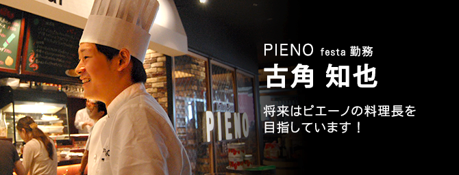 古角知也 将来はピエーノの料理長を目指しています