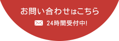 お問い合わせはこちら 24時間受付中