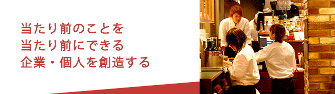 当たり前のことを当たり前にできる企業・個人を創造する